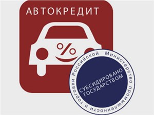 Минпромторг отчитался о результатах программы льготного автокредитования