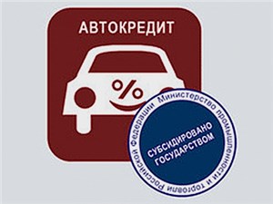 Программа льготного автокредитования может продлиться до июня 2014 года