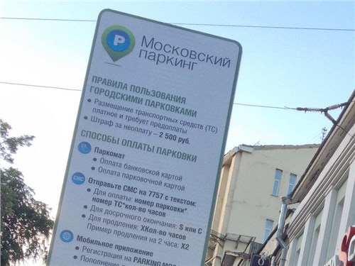 Власти Москвы не планируют вводить бесплатную парковку по субботам