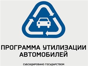 Программа утилизации автомобилей может быть возобновлена уже в сентябре