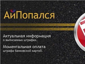 Появилась программа оплаты штрафов ГИБДД с iPhone 