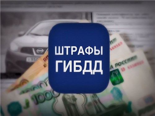 Льготный период теперь будет доступен и для просроченных штрафов