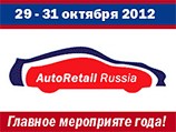 II Международный форум «Авторитейл в России 2012»