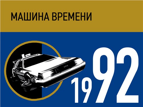 Машина времени. 1992 год