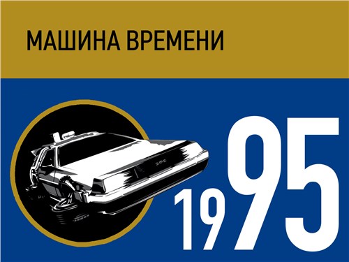 Машина времени. 1995 год