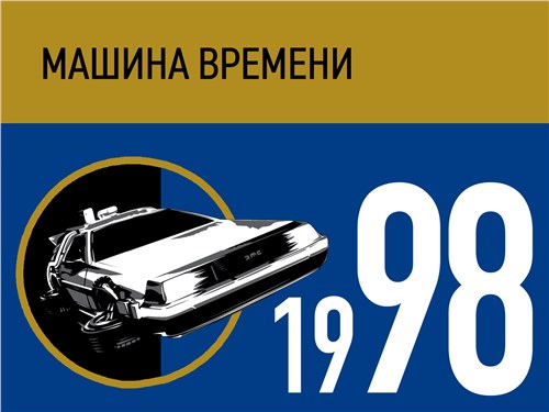 Машина времени. 1998 год