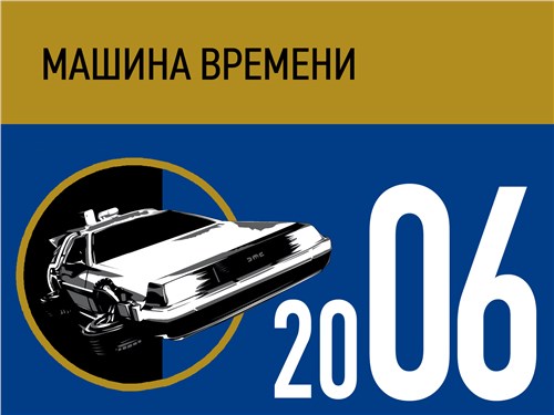Машина времени. 2006 год