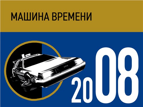 Машина времени. 2008 год