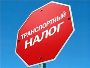 ЛДПР попросит Путина отменить налог на транспорт