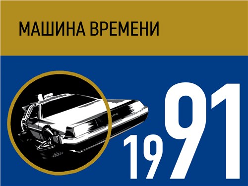 Машина времени. 1991 год