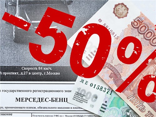 Большинство штрафов ГИБДД оплачиваются со скидкой