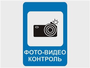 На дорогах появится знак «Фотовидеофиксация»