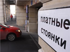C сегодняшнего дня парковка в центре будет платная