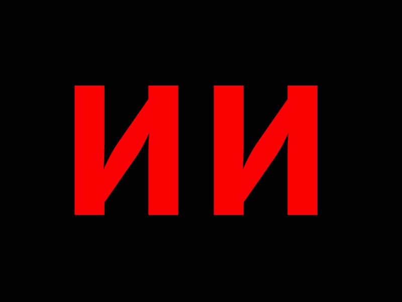ИИ все помножит на ноль