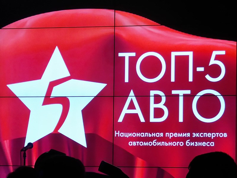 В Москве состоялась церемония награждения победителей премии «ТОП-5 Авто»