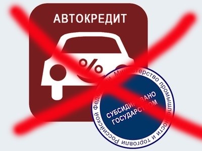 Государственная программа льготного автокредитования в 2014 году возобновлена не будет