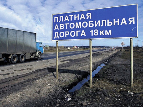Россияне не верят в эффективность платных магистралей