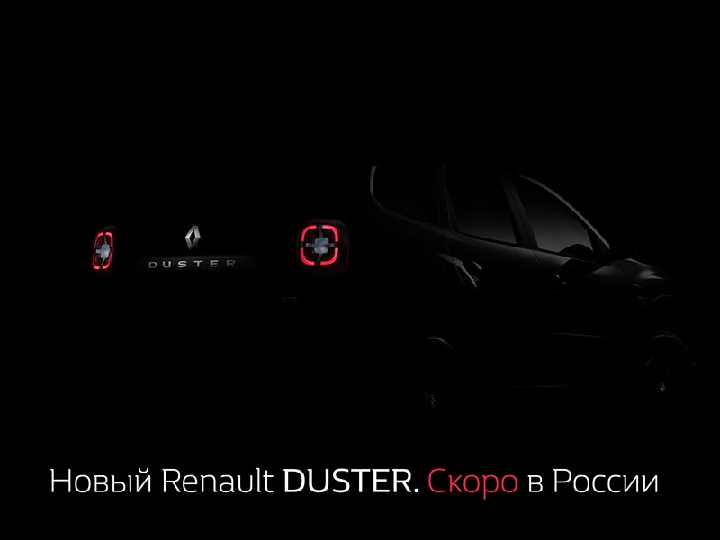 Renault официально анонсировала новый Дастер для России