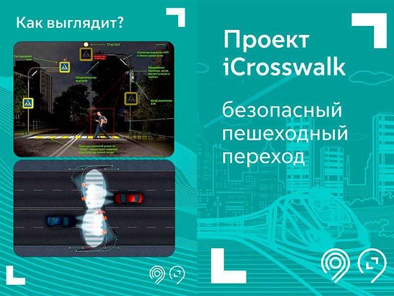 В Москве появился «умный» пешеходный переход