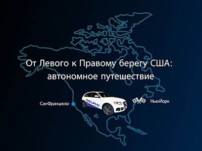 В Сан-Франциско стартовал уникальный пробег автомобиля с автопилотом