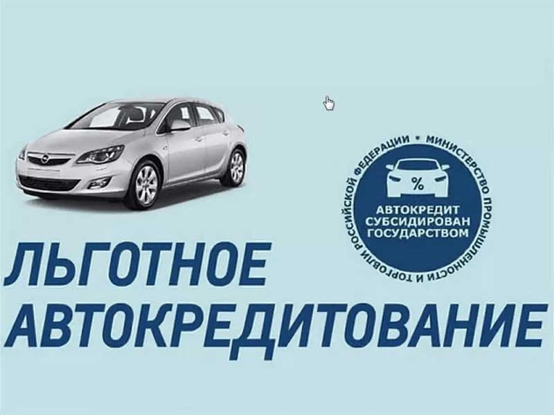 В России возобновили программы льготного автокредитования