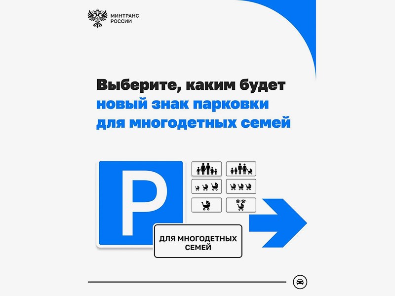 Минтранс выбирает новый дорожный знак для парковки многодетных семей