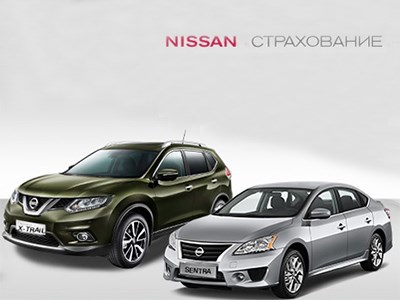 Nissan предлагает выгодные тарифы КАСКО для своих покупателей