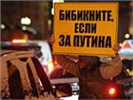 В Москве прошел автопробег в поддержку Путина