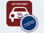 В прошлом году россияне получили 263 тыс. льготных автокредитов