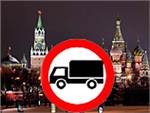 Въезд грузовых машин днем в Москву будет запрещен