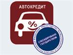 150 тысяч россиян претендуют на льготный автокредит