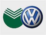 Новая кредитная программа: Volkswagen + Сбербанк