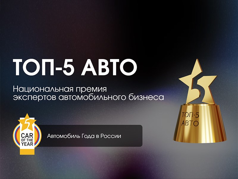 Объявлены победители премии «ТОП-5 АВТО» 2026