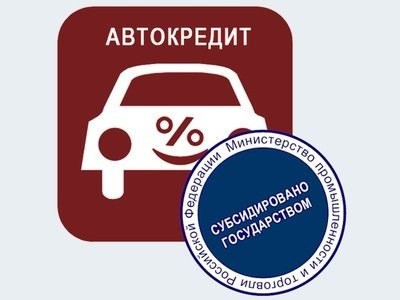 Минпромторг возобновит программу льготного автокредитования