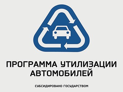 В этом году россияне купили уже больше ста тысяч машин про программе утилизации