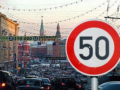 Предел допустимой скорости в центре Москвы может снизиться