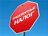 Минфин хочет повысить транспортный налог