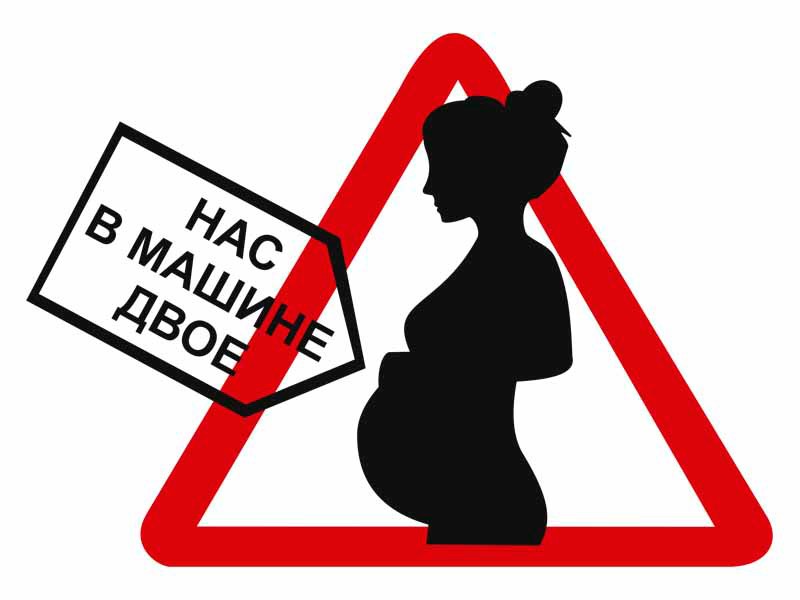 В России предложили обозначать спецзнаками машины с беременными за рулем