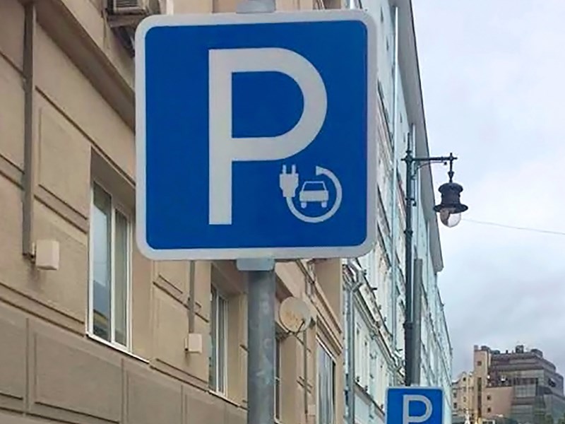 На платных парковках появились места для электромобилей